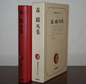 筑摩現代文学大系　4　 筑摩書房　森　　外　集