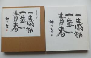 一生感動　一生青春　相田みつお　1991年28刷・函　文化出版局