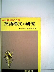 【中古】 英語構文の研究 英文解釈900題