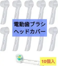 電動歯ブラシ ヘッドカバー 保護キャップ 汎用品 10個入り