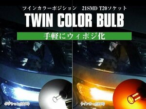 【ネコポス送料無料】 ツインカラー ウインカーポジション ダブル球【汎用T20】パッソ GC30/M700A/M710A H22.2~