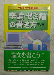 学生応援　中古　一読　卒論・ゼミ論の書き方 第２版 早稲田大学出版部 単行本 論文