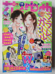 花とゆめ 2021年18号 付録つき