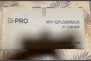 【未使用】パナソニック Panasonic i-PRO ポール取付金具　WV-QPL500-WUX1個　防犯カメラ　