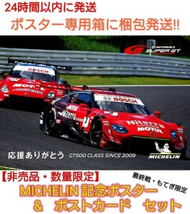 【非売品】【貴重】2023年スーパーGT　MICHELIN 記念ポスター&ポストカード　セット　　