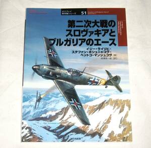 【即決】第二次大戦のスロヴァキアとブルガリアのエース　(オスプレイ軍用機シリーズ 51)　大日本絵画