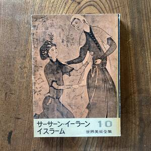 0-26 ＜ 世界美術全集 サーサーン・イーラーン・イスラーム ／ 平凡社 ／ 昭和３1年 ／ サラセン文化 彫刻 建築 工芸 絵画 ＞