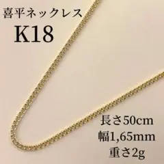 『高品質18金使用/K18/正規品』喜平チェーンネックレス50cm/1,65mm