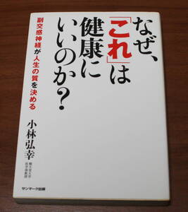 ★55★なぜ「これ」は健康にいいのか？ 　副交感神経が人生の質を決める　小林弘幸　古本★