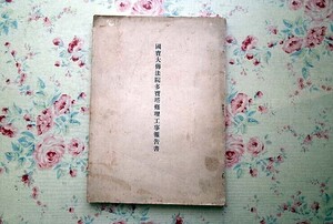 45791/国宝大伝法院多宝塔修理工事報告書 1939年 昭和14年発行 建築 建造物 保存工事の概況 国宝大伝法院多宝塔修理工事委員部出張所