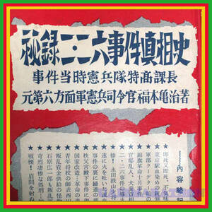 秘録二・二六事件真相史　元第六方面軍憲兵司令官福本亀治 錦旗革命十月事件 官邸乱入犬養首相暗殺さる 青年将校の師表西田税 大勢新聞社