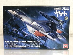 未組立 バンダイ 1/72 プラモデル 宇宙戦艦ヤマト2199 コスモファルコン 加藤機 箱付 / 99式空間戦闘攻撃機 う672a