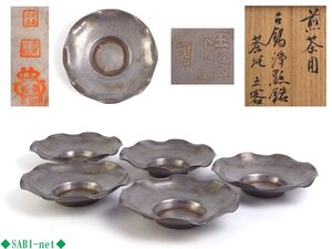 ◆SABI◆ 「 王隆興本作造 」「 浄點 」 唐物 古錫 茶托 五客 在銘 箱入 ◆ 煎茶 輪花 蓮葉 時代 古作 旧家 蔵品