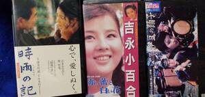 ＜貴重＞吉永小百合　VHS3巻　「赤い蕾と白い花」「伊豆の踊子」「時雨の記」