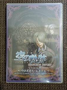 英雄伝説 空の軌跡 ドラマCD ウロボロス・レポート アドバンスド・チャプター