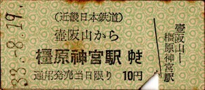 近畿日本鉄道　壺阪山から橿原神宮駅ゆき　10円　パンチ