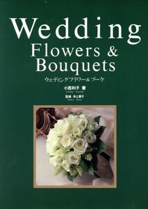 ウェディングフラワー&ブーケ/小西利子(著者),井上恵子