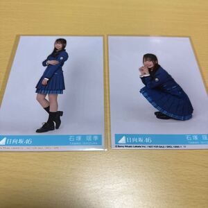 日向坂46 石塚瑶季 12thシングル【 絶対的第六感 】( 初回仕様限定盤特典 ） 「 生写真（ 全身・座り ）」 2枚セット 計1点【 送料無料 】