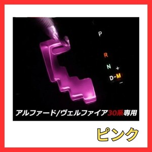 トヨタ　アルファード　ヴェルファイア　30系　電装　ピンク　LED ライト　AV-YaoGanDke-PK-IPCS