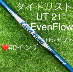 ⭐︎シャフト タイトリスト ユーティリティ21° EvenFlow(R)40インチ