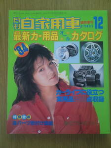 月刊　自家用車　臨時増刊号　1983年12月号　