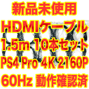 新品未開封 HDMIケーブル 1.5m 10本セット PS4 Pro 4K 2160P 60Hz 動作確認済