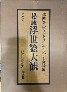 秘蔵浮世絵大観 (4) ヴィクトリア・アルバート博物館1 楢崎 宗重