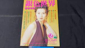 G【香港映画雑誌52】『銀色世界』265●1992年2月号●全82P●検)張曼玉/マギーチャン/ジョイウォン/ジャッキーチェン/ユンピョウ/劉徳華