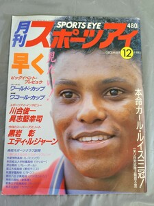 月刊スポーツアイ 昭和60年12月号 カール・ルイス ワールドカップ 川合俊一 具志堅幸司 バレーボール 新体操 高校スポーツクラブ訪問 85年