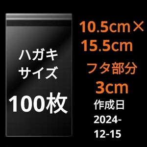 【12/15作成】　ハガキサイズ　OPP　OPP袋　透明袋　ビニール袋　発送用袋　宅配用袋　配送用袋　テープ付き　30ミクロン　日本製　100枚