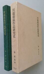 川端康成作品研究史　林武志 著 【十六才の日記 伊豆の踊子 掌の小説 浅草紅団 水晶幻想 抒情歌 雪国等の研究】