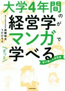 大学４年間の経営学がマンガでざっと学べる／高橋伸夫(著者),うだひろえ(著者)