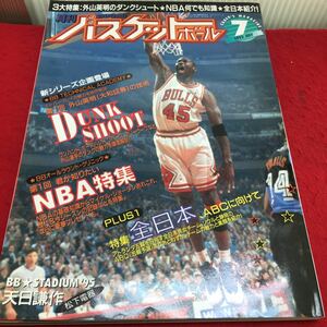 i-656 月刊バスケットボール1995/7 ●全日本特集●何でもNBA●テクニック第1弾●ダンクシュート 平成7年7月1日 発行 ※13