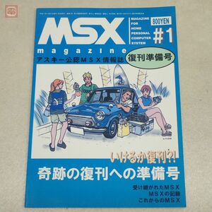 書籍 アスキー公認MSX情報誌 MSXマガジン 復刊準備号#1 MSX magazine 1992年 第二版【PP