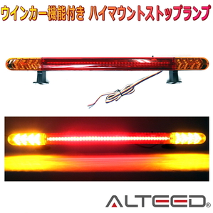 ALTEED/アルティード 80LEDライトバー 12V対応 ハイマウントストップランプ ウインカー機能付ブレーキライト 黄色赤色発光