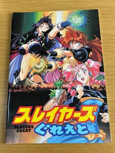 映画パンフレット 『スレイヤーズ ぐれいと』SLAYERS GREAT