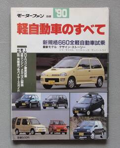 ■モーターファン別冊 1990「軽自動車 のすべて」■ 新軽規格に移行 660cc 全長3.3m 全幅1.4ｍ に■1990（平成2）年5月19日発行