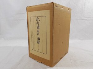 0D1C1　復刻版 参河国名所図絵・全3巻　限定300部発行　1981年　愛知県郷土資料刊行会