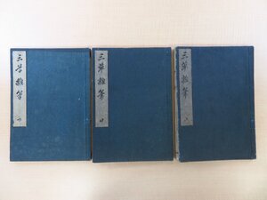 野之口隆正（大国隆正）『三草雑筆』（全三巻三冊揃）安政三年 河内屋和助他刊 江戸時代和本 絵入本 国学者 国学書 三草随筆