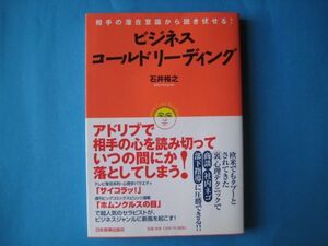 ビジネス・コールドリーディング　石井裕之　相手の潜在意識から説き伏せる！