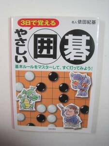 3日で覚えるやさしい囲碁 名人 依田紀基 日本文芸社 囲碁