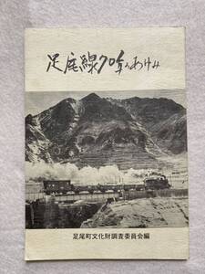 B9☆足尾線70年のあゆみ 足尾町文化財調査委員会編☆