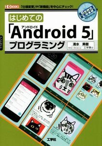 はじめての「Android 5」プログラミング 「仕様変更」や「新機能」を中心にチェック！ I/O BOOKS/清水美樹(著