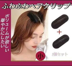 人気商品ヘアピン　留めるだけ S 　薄毛対策　ボリュームUP　ミセス