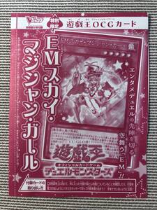 即決★新品未開封★遊戯王OCG カード★EMスカイ・マジシャン・ガール★Vジャンプ 付録