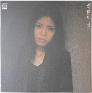 ■中古品■山崎ハコ/流れ酔い唄(USED LP)