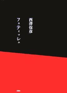 フェティッシュ/西澤保彦(著者)