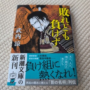 敗れども負けず （新潮文庫　た－１２７－２） 武内涼／著