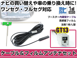 左側L型 フィルムアンテナ1枚 ケーブル1本セット アルパイン VIE-X008 2012年モデル GT13 地デジ ワンセグ