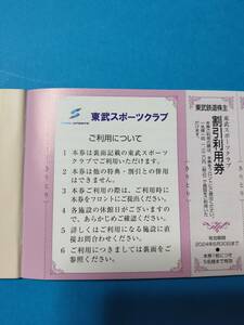 東武鉄道 株主優待 東武スポーツクラブ割引利用券